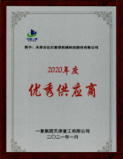 天津吉達(dá)爾被一重集團(tuán)天津重工有限公司授予為“2020年優(yōu)秀供應(yīng)商”稱號(hào)