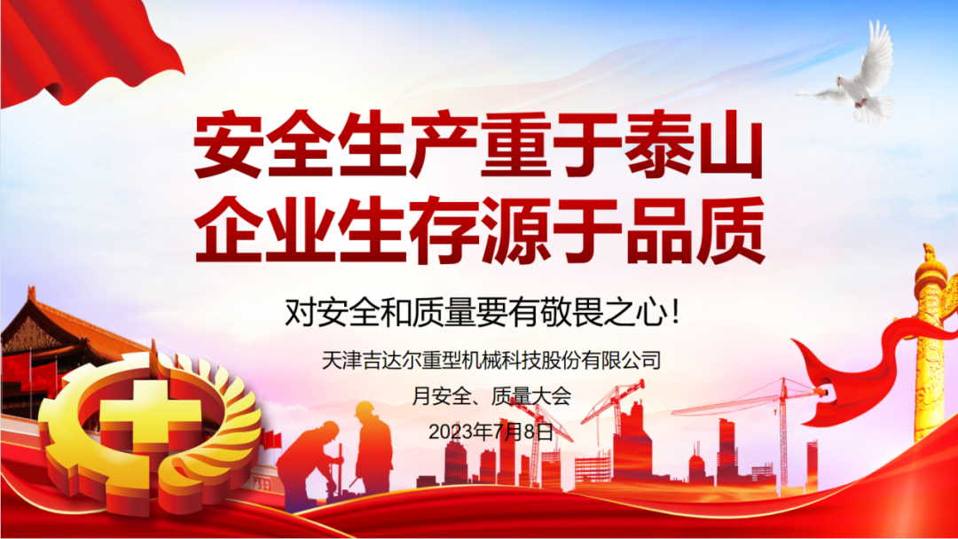 “安全生產重于泰山，企業(yè)生存源于品質”—天津吉達爾重型機械科技股份有限公司6月安全、質量大會